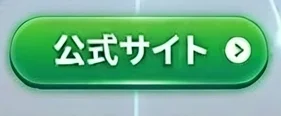 公式サイト